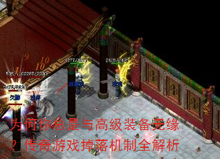 为何你总是与高级装备无缘?传奇游戏掉落机制全解析 为何你总是与高级装备无缘?传奇游戏掉落机制全解析