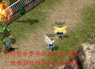 为何你总是与高级装备无缘?传奇游戏掉落机制全解析 为何你总是与高级装备无缘?传奇游戏掉落机制全解析