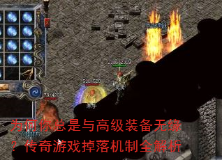 为何你总是与高级装备无缘?传奇游戏掉落机制全解析 为何你总是与高级装备无缘?传奇游戏掉落机制全解析