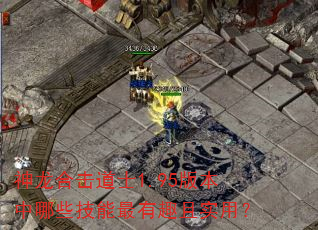 �����ϻ���ʿ1.95�汾����Щ��������Ȥ��ʵ�ã�