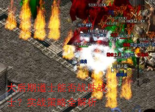 大后期道士能否战胜战士?实战策略全解析 大后期道士能否战胜战士?实战策略全解析