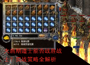 大后期道士能否战胜战士?实战策略全解析 大后期道士能否战胜战士?实战策略全解析