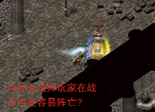 为什么法师玩家在战斗中更容易阵亡? 为什么法师玩家在战斗中更容易阵亡?