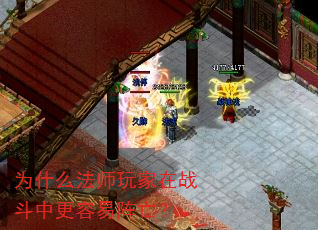 为什么法师玩家在战斗中更容易阵亡? 为什么法师玩家在战斗中更容易阵亡?