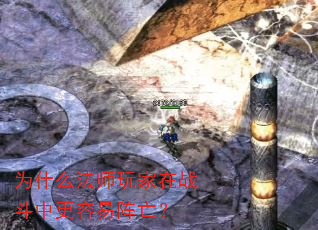 为什么法师玩家在战斗中更容易阵亡? 为什么法师玩家在战斗中更容易阵亡?