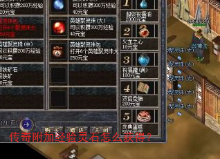 传奇附加经验灵石怎么获得? 传奇附加经验灵石怎么获得?