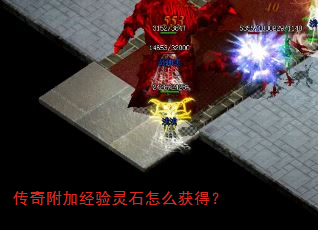 传奇附加经验灵石怎么获得? 传奇附加经验灵石怎么获得?