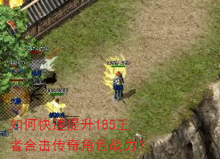 如何快速提升185王者合击传奇角色战力? 如何快速提升185王者合击传奇角色战力?