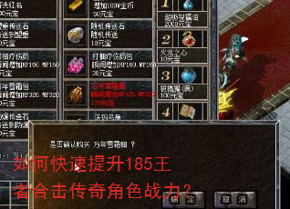 如何快速提升185王者合击传奇角色战力? 如何快速提升185王者合击传奇角色战力?