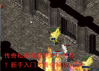传奇私服有哪些好玩推荐?新手入门攻略全解析 传奇私服有哪些好玩推荐?新手入门攻略全解析