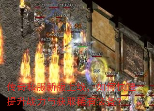 传奇私服新版上线,如何快速提升战力与获取稀有装备? 传奇私服新版上线,如何快速提升战力与获取稀有装备?