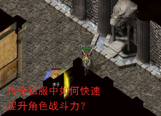 传奇私服中如何快速提升角色战斗力? 传奇私服中如何快速提升角色战斗力?