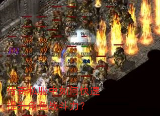 传奇私服中如何快速提升角色战斗力? 传奇私服中如何快速提升角色战斗力?