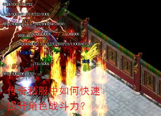 传奇私服中如何快速提升角色战斗力? 传奇私服中如何快速提升角色战斗力?