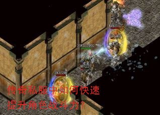 传奇私服中如何快速提升角色战斗力? 传奇私服中如何快速提升角色战斗力?