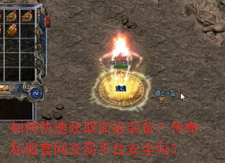 如何快速获取顶级装备?传奇私服官网交易平台安全吗? 如何快速获取顶级装备?传奇私服官网交易平台安全吗?