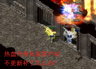 热血传奇私服客户端不更新补丁怎么办? 热血传奇私服客户端不更新补丁怎么办?