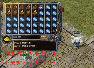 热血传奇私服客户端不更新补丁怎么办? 热血传奇私服客户端不更新补丁怎么办?