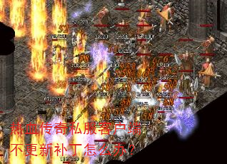 热血传奇私服客户端不更新补丁怎么办? 热血传奇私服客户端不更新补丁怎么办?