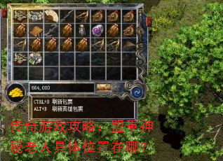 传奇游戏攻略:盟重神秘老人具体位置在哪? 传奇游戏攻略:盟重神秘老人具体位置在哪?