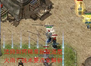 法师如何精准施放流星火雨?技术要点全解析 法师如何精准施放流星火雨?技术要点全解析