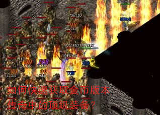 如何快速获取金币版本传奇中的顶级装备? 如何快速获取金币版本传奇中的顶级装备?