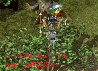 如何快速获取金币版本传奇中的顶级装备? 如何快速获取金币版本传奇中的顶级装备?
