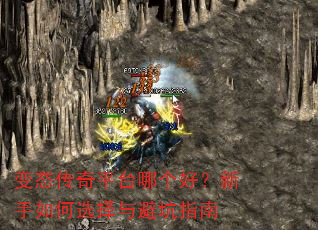 变态传奇平台哪个好?新手如何选择与避坑指南 变态传奇平台哪个好?新手如何选择与避坑指南
