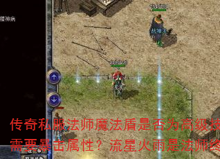 传奇私服法师魔法盾是否为高级技能?冰吼是否需要暴击属性?流星火雨是法师终极技能吗? 传奇私服法师魔法盾是否为高级技能?冰吼是否需要暴击属性?流星火雨是法师终极技能吗?