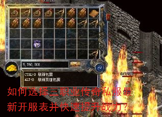如何选择三职业传奇私服最新开服表并快速提升战力? 如何选择三职业传奇私服最新开服表并快速提升战力?