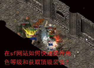 在sf网站如何快速提升角色等级和获取顶级装备? 在sf网站如何快速提升角色等级和获取顶级装备?