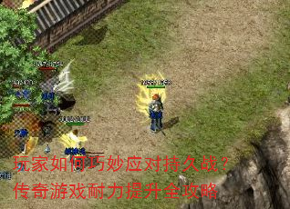 玩家如何巧妙应对持久战?传奇游戏耐力提升全攻略 玩家如何巧妙应对持久战?传奇游戏耐力提升全攻略