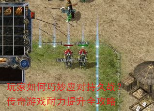 玩家如何巧妙应对持久战?传奇游戏耐力提升全攻略 玩家如何巧妙应对持久战?传奇游戏耐力提升全攻略