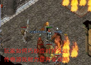 玩家如何巧妙应对持久战?传奇游戏耐力提升全攻略 玩家如何巧妙应对持久战?传奇游戏耐力提升全攻略