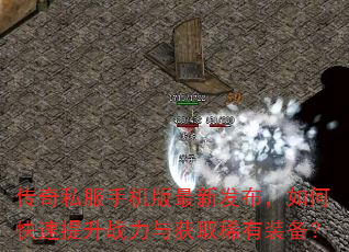 传奇私服手机版最新发布,如何快速提升战力与获取稀有装备? 传奇私服手机版最新发布,如何快速提升战力与获取稀有装备?