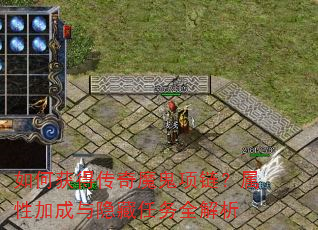 如何获得传奇魔鬼项链?属性加成与隐藏任务全解析 如何获得传奇魔鬼项链?属性加成与隐藏任务全解析