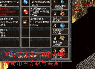 如何快速提升70怀旧版传奇角色等级与装备? 如何快速提升70怀旧版传奇角色等级与装备?