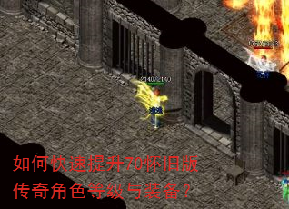 如何快速提升70怀旧版传奇角色等级与装备? 如何快速提升70怀旧版传奇角色等级与装备?