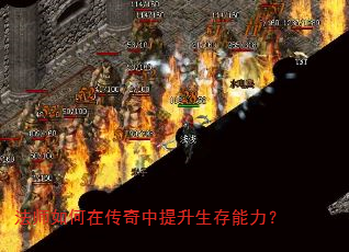 法师如何在传奇中提升生存能力? 法师如何在传奇中提升生存能力?