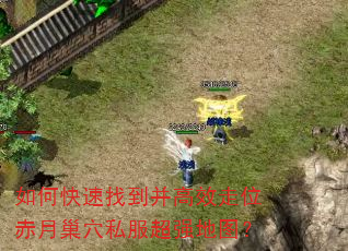 如何快速找到并高效走位赤月巢穴私服超强地图? 如何快速找到并高效走位赤月巢穴私服超强地图?