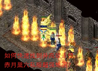 如何快速找到并高效走位赤月巢穴私服超强地图? 如何快速找到并高效走位赤月巢穴私服超强地图?