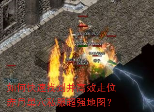 如何快速找到并高效走位赤月巢穴私服超强地图? 如何快速找到并高效走位赤月巢穴私服超强地图?