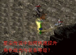 星尘传说中如何快速提升角色战力与装备等级? 星尘传说中如何快速提升角色战力与装备等级?