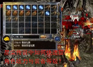 星尘传说中如何快速提升角色战力与装备等级? 星尘传说中如何快速提升角色战力与装备等级?