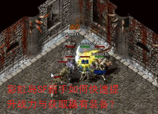 彩虹岛SF新手如何快速提升战力与获取稀有装备? 彩虹岛SF新手如何快速提升战力与获取稀有装备?