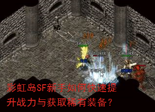 彩虹岛SF新手如何快速提升战力与获取稀有装备? 彩虹岛SF新手如何快速提升战力与获取稀有装备?