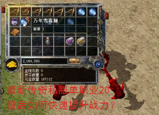 最新传奇私服单职业20级后如何快速提升战力? 最新传奇私服单职业20级后如何快速提升战力?