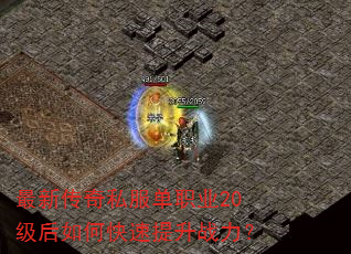 最新传奇私服单职业20级后如何快速提升战力? 最新传奇私服单职业20级后如何快速提升战力?