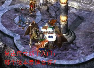 复古传奇新手入门:哪个版本最适合你? 复古传奇新手入门:哪个版本最适合你?