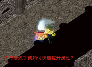 传奇修炼手镯如何快速提升属性? 传奇修炼手镯如何快速提升属性?